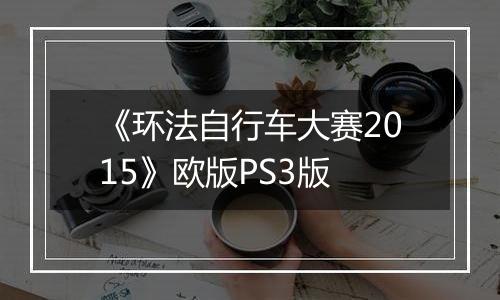 《环法自行车大赛2015》欧版PS3版