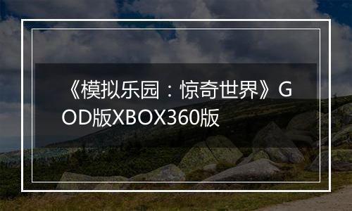 《模拟乐园：惊奇世界》GOD版XBOX360版