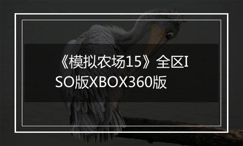 《模拟农场15》全区ISO版XBOX360版