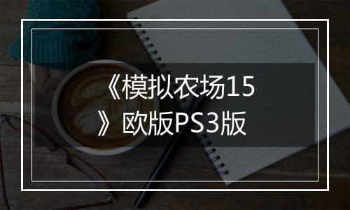 《模拟农场15》欧版PS3版