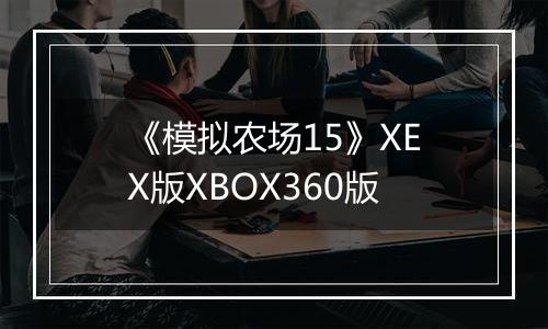 《模拟农场15》XEX版XBOX360版