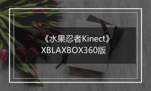《水果忍者Kinect》XBLAXBOX360版