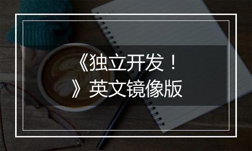 《独立开发！》英文镜像版