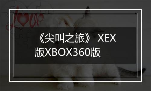《尖叫之旅》 XEX版XBOX360版