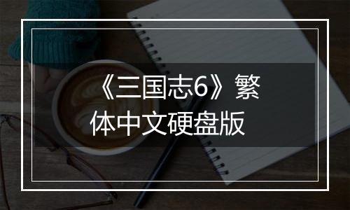 《三国志6》繁体中文硬盘版