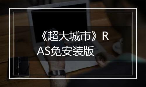 《超大城市》RAS免安装版