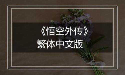 《悟空外传》繁体中文版