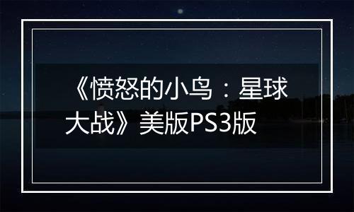 《愤怒的小鸟：星球大战》美版PS3版