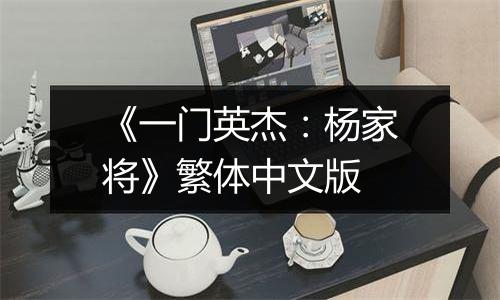 《一门英杰：杨家将》繁体中文版