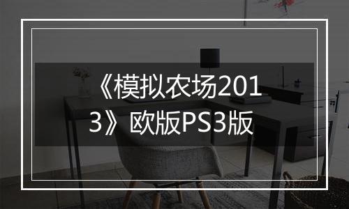《模拟农场2013》欧版PS3版