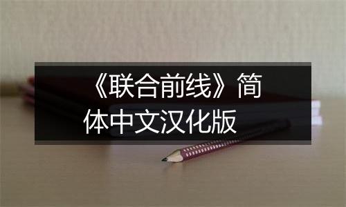 《联合前线》简体中文汉化版