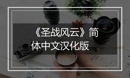 《圣战风云》简体中文汉化版