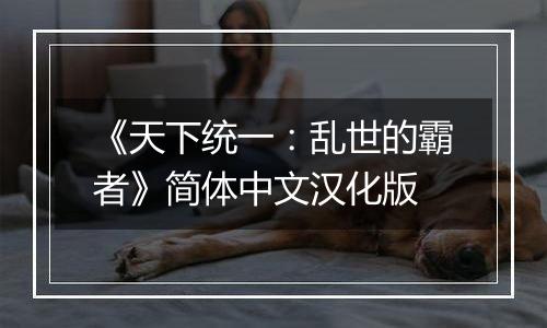 《天下统一：乱世的霸者》简体中文汉化版