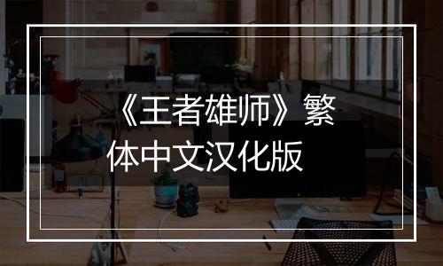 《王者雄师》繁体中文汉化版