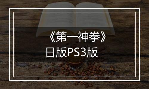 《第一神拳》日版PS3版