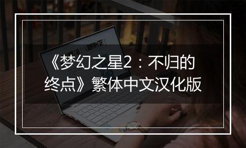 《梦幻之星2：不归的终点》繁体中文汉化版