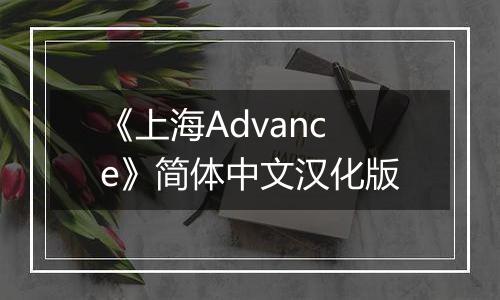 《上海Advance》简体中文汉化版