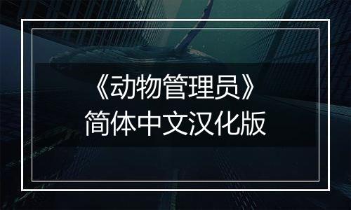 《动物管理员》简体中文汉化版