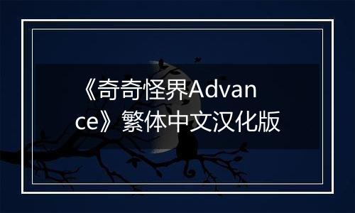 《奇奇怪界Advance》繁体中文汉化版