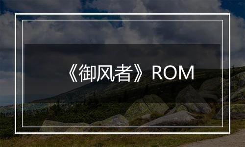 《御风者》ROM