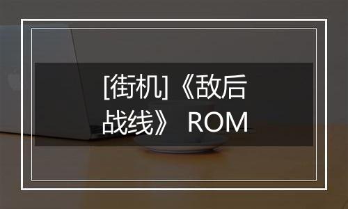 [街机]《敌后战线》 ROM