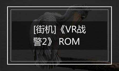[街机]《VR战警2》 ROM