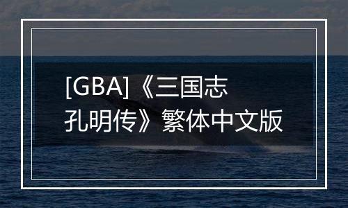 [GBA]《三国志孔明传》繁体中文版