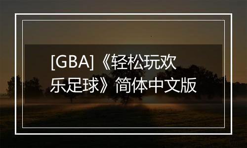 [GBA]《轻松玩欢乐足球》简体中文版