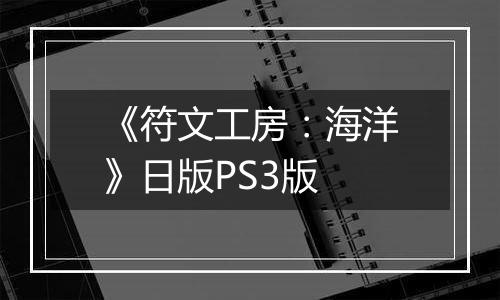 《符文工房：海洋》日版PS3版