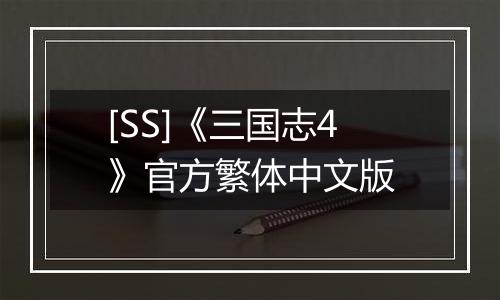 [SS]《三国志4》官方繁体中文版