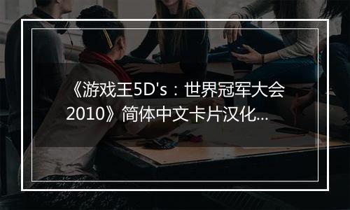 《游戏王5D's：世界冠军大会2010》简体中文卡片汉化版NDS版