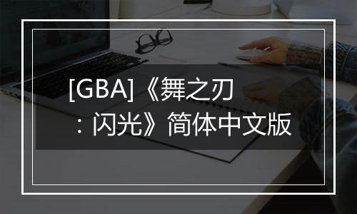 [GBA]《舞之刃：闪光》简体中文版