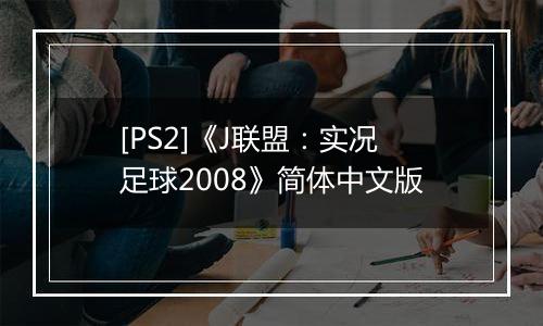 [PS2]《J联盟：实况足球2008》简体中文版