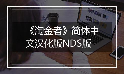 《淘金者》简体中文汉化版NDS版