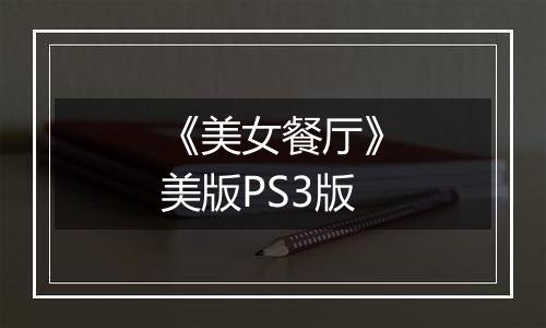 《美女餐厅》美版PS3版