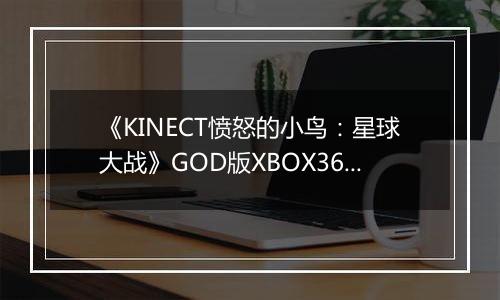 《KINECT愤怒的小鸟：星球大战》GOD版XBOX360版