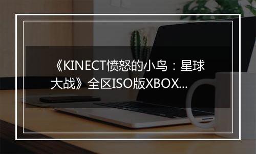 《KINECT愤怒的小鸟：星球大战》全区ISO版XBOX360版