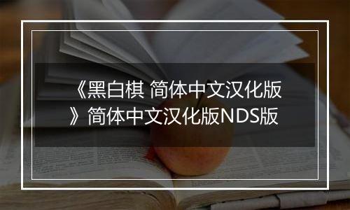 《黑白棋 简体中文汉化版》简体中文汉化版NDS版