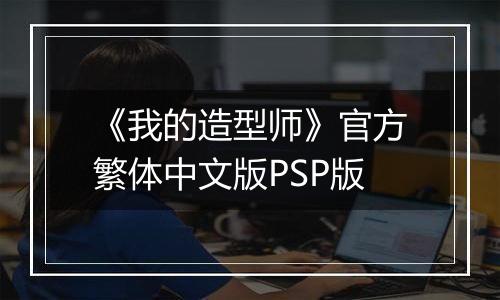 《我的造型师》官方繁体中文版PSP版