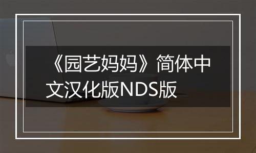 《园艺妈妈》简体中文汉化版NDS版