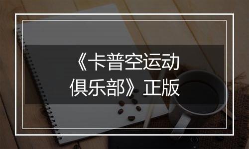 《卡普空运动俱乐部》正版
