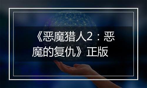 《恶魔猎人2：恶魔的复仇》正版