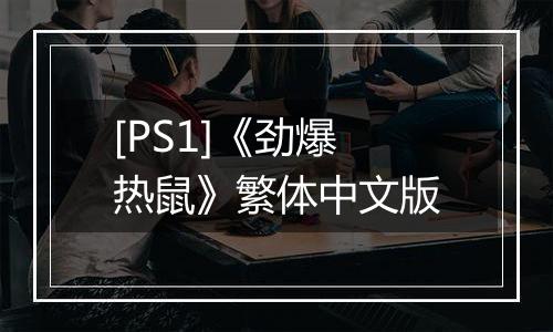 [PS1]《劲爆热鼠》繁体中文版