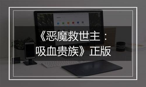 《恶魔救世主：吸血贵族》正版