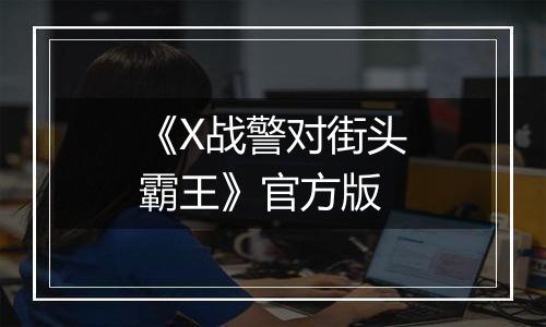 《X战警对街头霸王》官方版