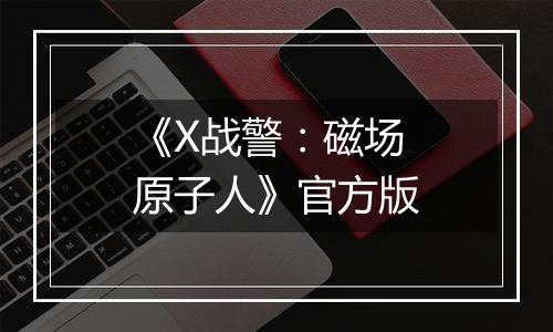 《X战警：磁场原子人》官方版