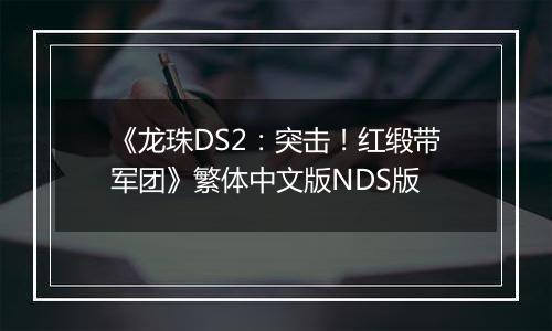 《龙珠DS2：突击！红缎带军团》繁体中文版NDS版