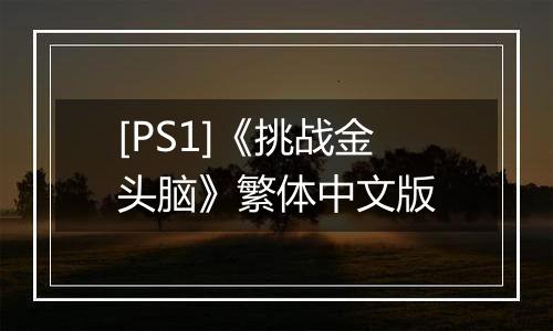 [PS1]《挑战金头脑》繁体中文版