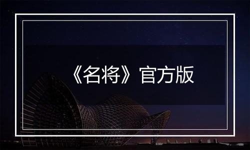 《名将》官方版