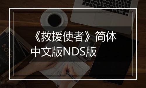 《救援使者》简体中文版NDS版